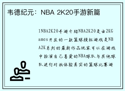 韦德纪元：NBA 2K20手游新篇
