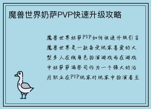 魔兽世界奶萨PVP快速升级攻略