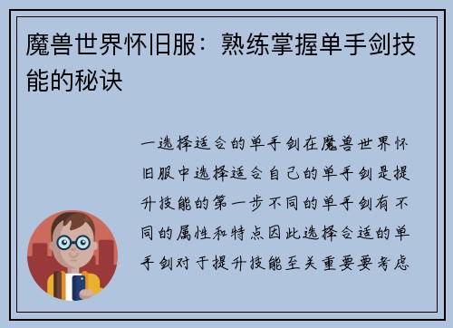 魔兽世界怀旧服：熟练掌握单手剑技能的秘诀